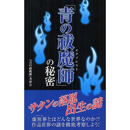 青の祓魔師 の秘密 考察会