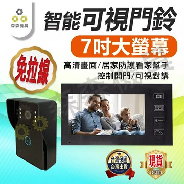 可視門鈴 智能7寸可視對講 高清監控門鈴 無線電鈴 監控門鈴 電鈴 無線門鈴 看護鈴 求救鈴 服務鈴【森森機具】