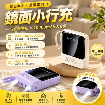 現貨🔥CCC+wh🔥20000mAh行動電源 鏡面行動電源 自帶線行動電源 多設備充電 迷你隨身充 可上飛機 行動電源