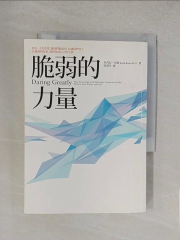 【書寶二手書T1／勵志_YRG】脆弱的力量_布芮妮.布朗