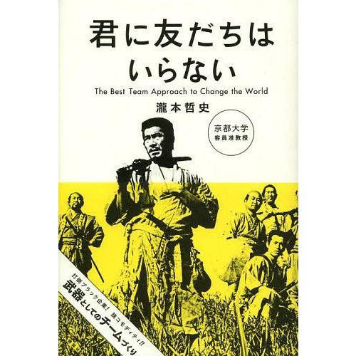 [本 雑誌] 君に友だちはいらない The Best Team Approach to Change the Wor