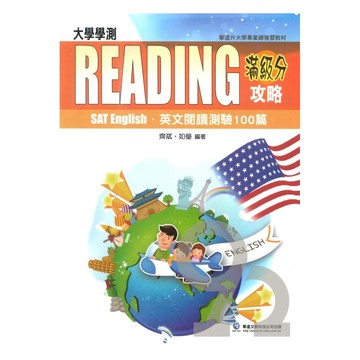 華逵高中滿分攻略-閱讀測驗100篇