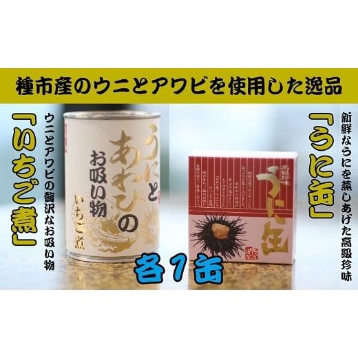 ふるさと納税 岩手県 洋野町 いちご煮缶うに缶　各1缶