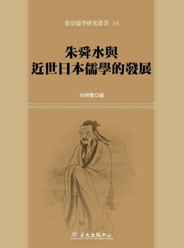 朱舜水與近世日本儒學的發展【TAAZE讀冊生活】