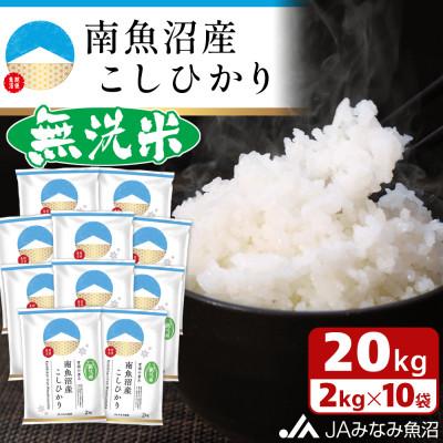 ふるさと納税 南魚沼市 ≪無洗米≫南魚沼産こしひかり 精米 20kg(2kg×10袋)