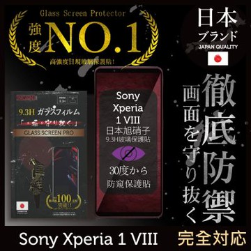 Sony Xperia 1 VIII 防窺保護貼 八代 滿版黑邊 日規旭硝子玻璃保護貼 (防窺)【INGENI徹底防禦】