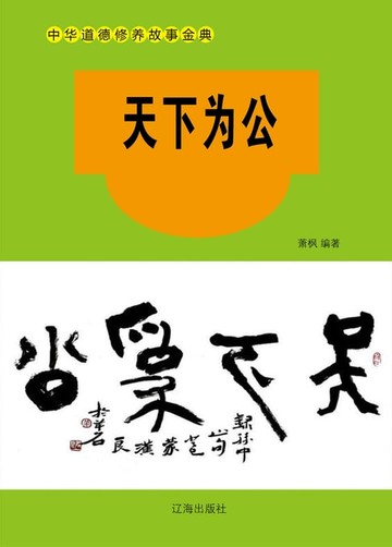 【電子書】天下为公