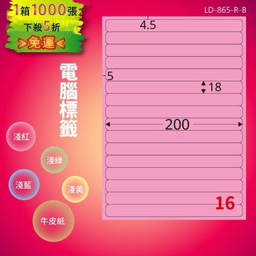 《勁媽媽商城》龍德 電腦標籤紙 16格 LD-865-R-B  粉紅 1000張  影印 雷射 噴墨 貼紙