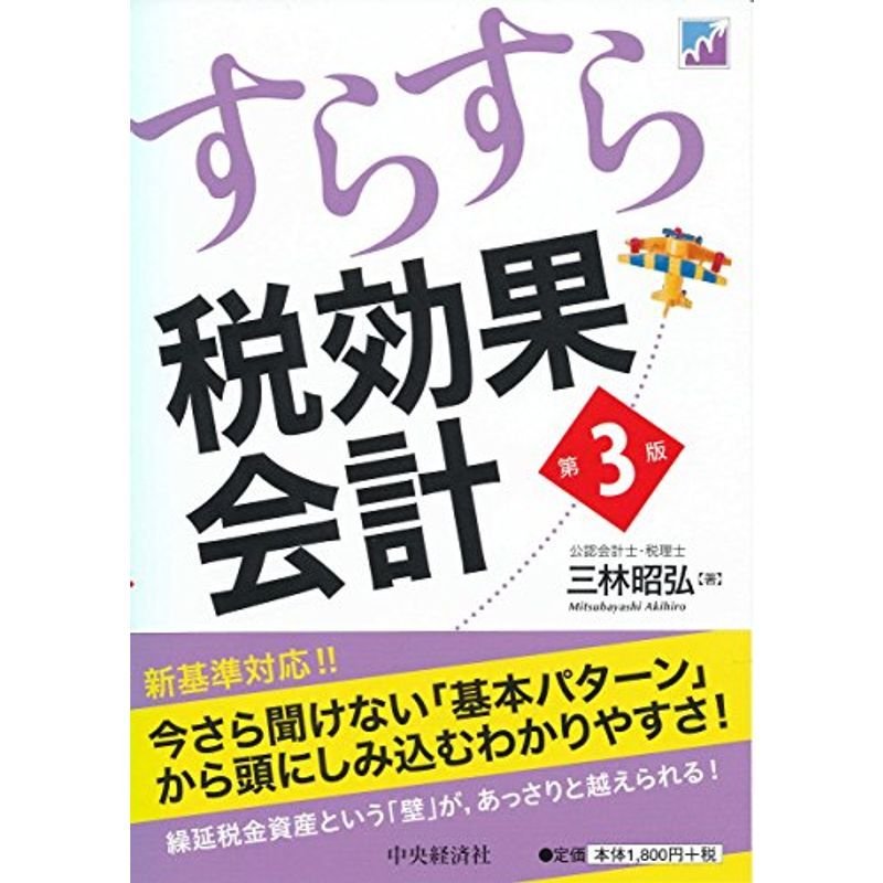 すらすら税効果会計〈第3版〉