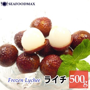 ライチ　冷凍ライチ　らいち フルーツ 皮ごとフレッシュ凍結　500ｇ　・冷凍ライチ・