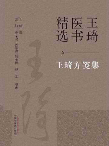 【電子書】王琦医书精选6：王琦方笺集