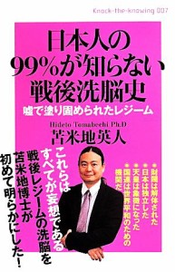  日本人の９９％が知らない戦後洗脳史 Ｋｎｏｃｋ‐ｔｈｅ‐ｋｎｏｗｉｎｇ００７／苫米地英人(著者)