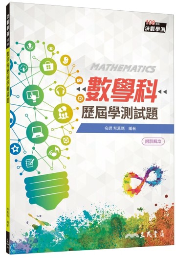 數學科歷屆學測試題（108課綱）（五版）