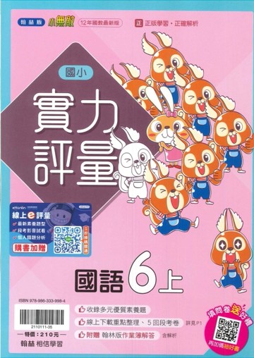 最新-翰林版-國小6上-實力評量-國語-115學年適用