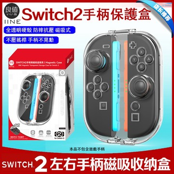 【台灣發貨】適用Switch2左右手柄透明收納殼 水晶殻 手柄套 Joycon保護殼 手把殼 PC殻 NS2 硬盒磁吸