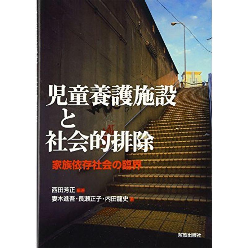 児童養護施設と社会的排除-家族依存社会の臨界-