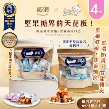 威海x火星糖 聯名輕巧包(約13顆)x4包(蛋奶素/限定款/伴手禮/夏威夷豆/零食/糖果/年貨)