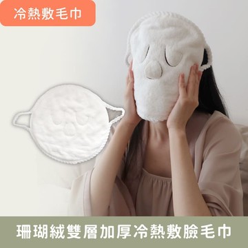 冷熱敷毛巾【珊瑚絨雙層加厚冷熱敷臉毛巾】臉部美容前專用