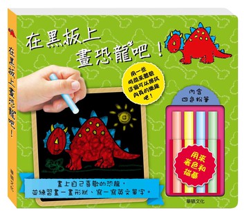 在黑板上畫恐龍吧！