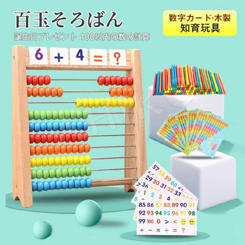 100玉そろばん 数字カード 数字遊び 子供 そろばん おもちゃ 算数 ゲーム 知育玩具 木製 2歳 3歳 4歳 クリスマス 誕生日 プレゼント 通販 Lineポイント最大0 5 Get Lineショッピング