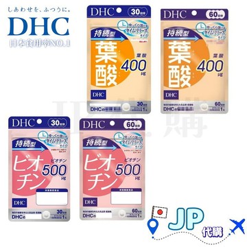 日本產地直送🚀台灣現貨免運 DHC 長效持續系列 葉酸 生物素