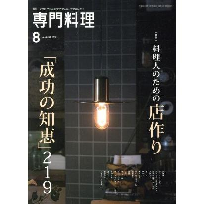 月刊　専門料理(２０１８年８月号) 月刊誌／柴田書店