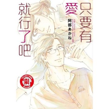 只要有愛就行了吧 (全)_Readmoo 讀墨電子書