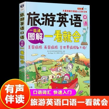 （台灣現貨）旅遊英語口語圖解一看就會正版旅行英語應急口語零基礎自學入門書