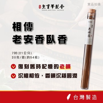 【聖寶華香品】 老安香臥香 線香 沉檀香 沉檀合香 印度老山檀 野生惠安沉 沉香 薰香 供佛 台灣現貨 快速