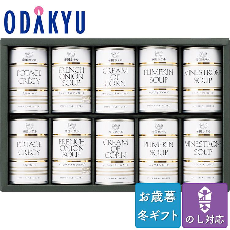 お歳暮 お年賀 送料無料 ホテル 詰合せ 洋食 缶 帝国ホテル スープセット ※沖縄・離島届不可