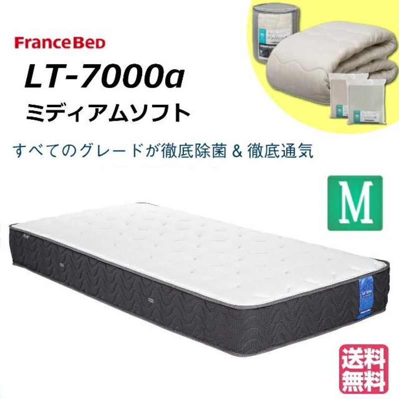 3点パック付 フランスベッド セミダブル マットレス ＬＴ-7000α ソフト