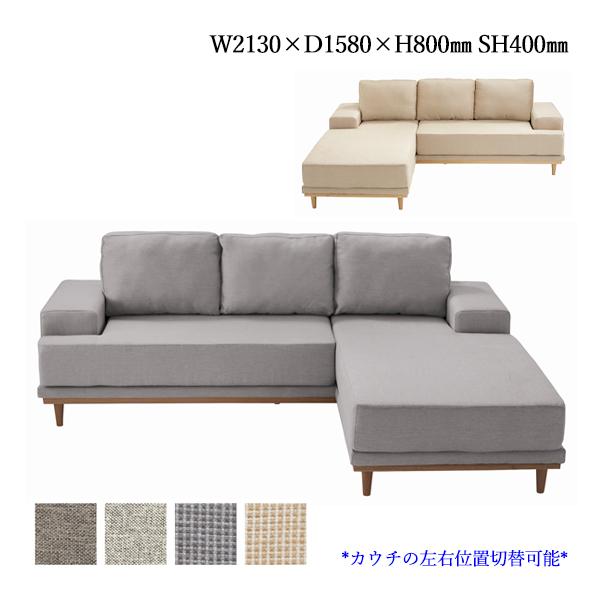 カウチソファ ソファー sofa 3人掛け 3P 三人 長椅子 チェア 椅子 イス 左右入れ替え可能 木脚 布張り グレー ベージュ 幅213cm  CH-0464 | LINEブランドカタログ