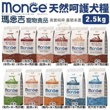 🔥買就送試吃包🔥Monge瑪恩吉 天然呵護犬糧2.5kg 小型幼成犬/幼犬/成犬/成犬低卡 狗飼料
