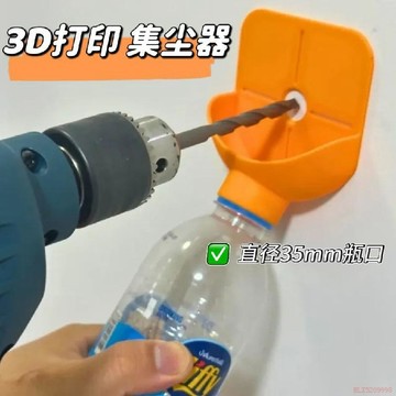 桃園出貨✨家用貼牆收灰工具鑽孔集塵器3d打印鑽屑水瓶版收集器導向器手電鑽