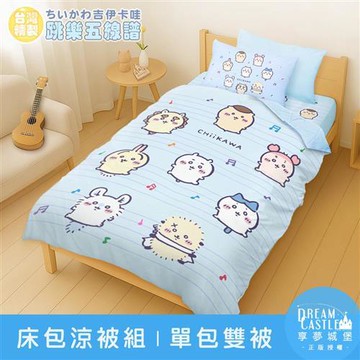 享夢城堡 單人床包雙人涼被三件組-吉伊卡哇chiikawa 小八烏薩奇 跳樂五線譜-藍