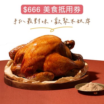 【香雞城】$666美食抵用券｜今晚加菜就送這張MO