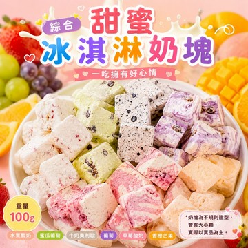 (現貨快速出貨-刷卡可分期)🍦🌈【綜合甜蜜冰淇淋奶塊】🌈🍦
