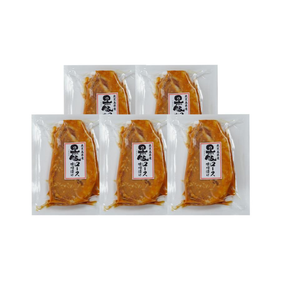 鹿児島県産黒豚使用 ロース味噌漬 (個包装)110g×5