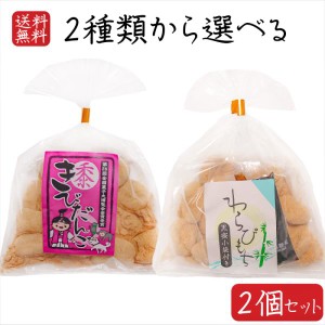 餅菓子2種類から選べる2個 わらびもち200g きびだんご200g  餅菓子 和菓子 お茶菓子 駄菓子 黒蜜付き ギフト プレゼント 母