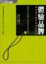 體驗品牌－如何建立顧客忠誠度優勢[二手書_良好]