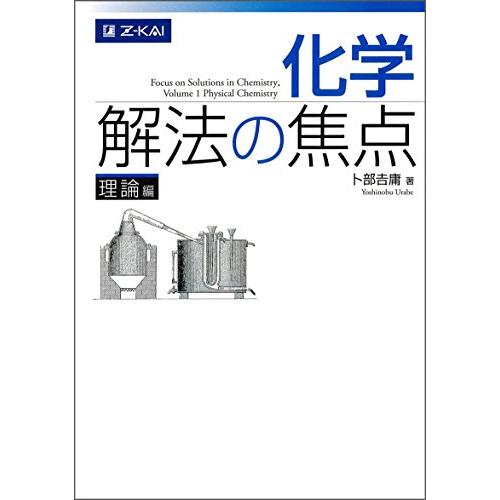 化学 解法の焦点 理論編