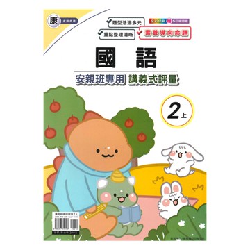 良品國小康老師安親班專用講義式評量國語2上