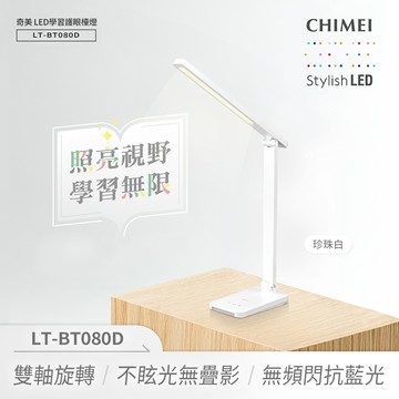 CHIMEI奇美 時尚LED學習護眼檯燈-珍珠白 LT-BT080D_廠商直送