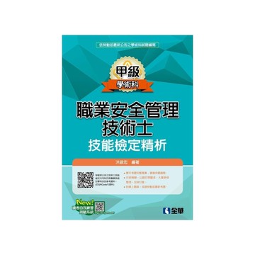 職業安全管理甲級技術士技能檢定精析(2019最新版)