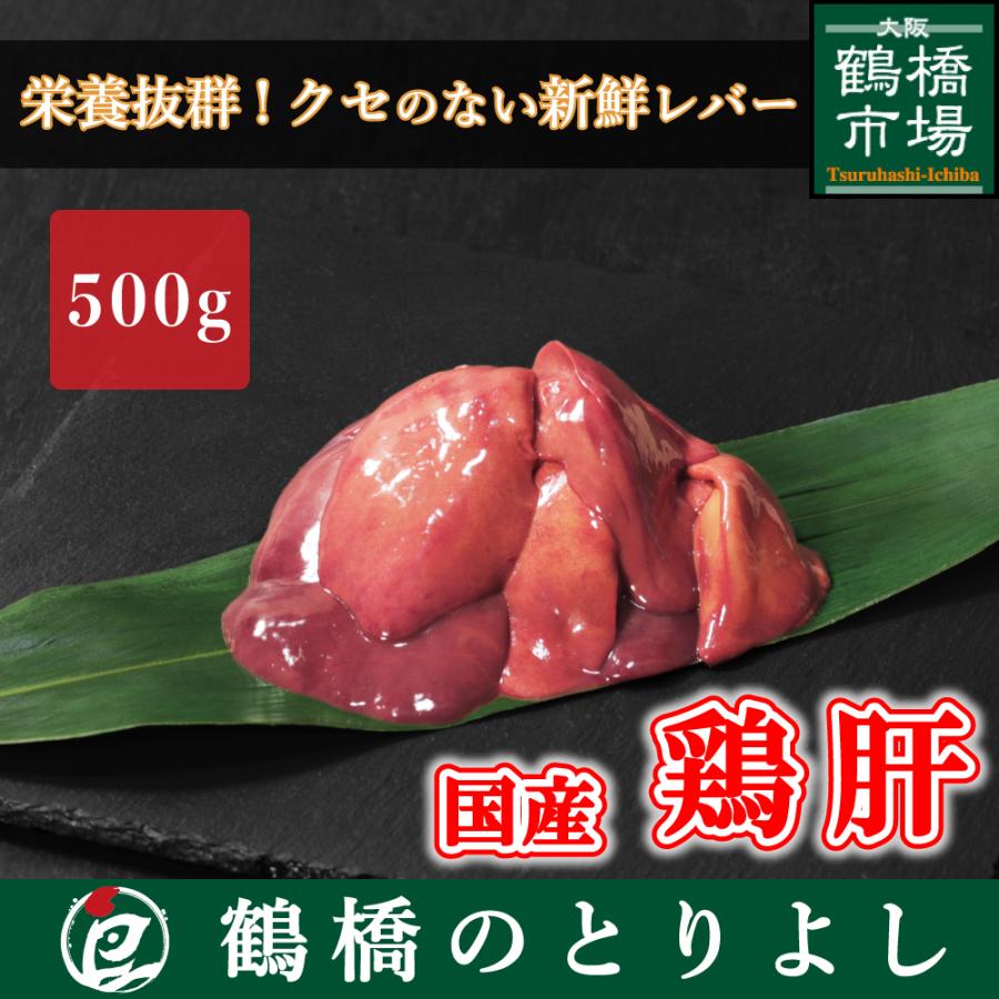 国産 ホルモン 鶏肉 鳥肉 鶏肝 鶏レバー 500g