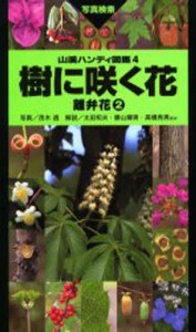 樹に咲く花 離弁花2 [本]