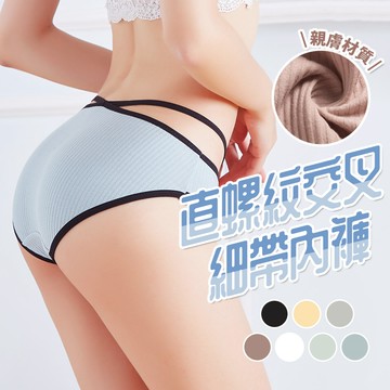 直螺紋交叉細帶內褲【酪旅子】純棉內褲 無痕內褲 素面內褲 條紋內褲 中低腰內褲【0175】