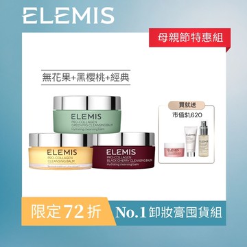 【母親節特惠】NO.1卸妝膏囤貨組-經典+無花果+黑櫻桃 (KT136A)