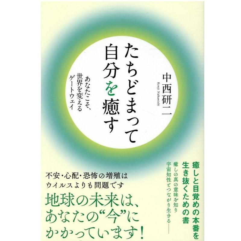 たちどまって自分を癒す あなたこそ,世界を変えるゲートウェイ