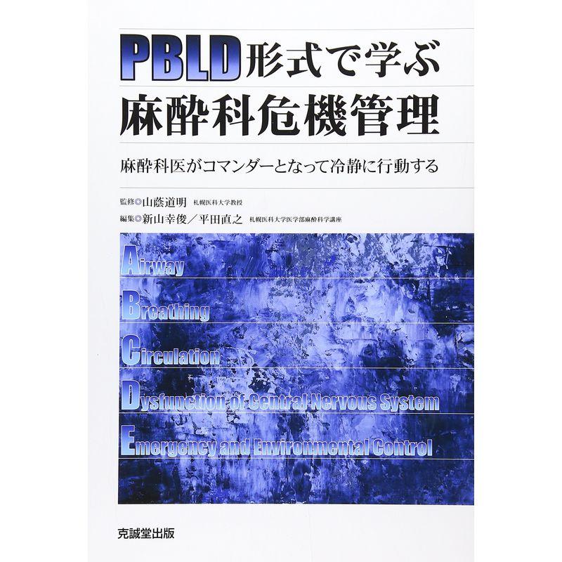 PBLD形式で学ぶ麻酔科危機管理?麻酔科医がコマンダーとなって冷静に行動する